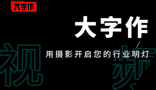 宣传片要不要做？宣传片的意义和价值所在